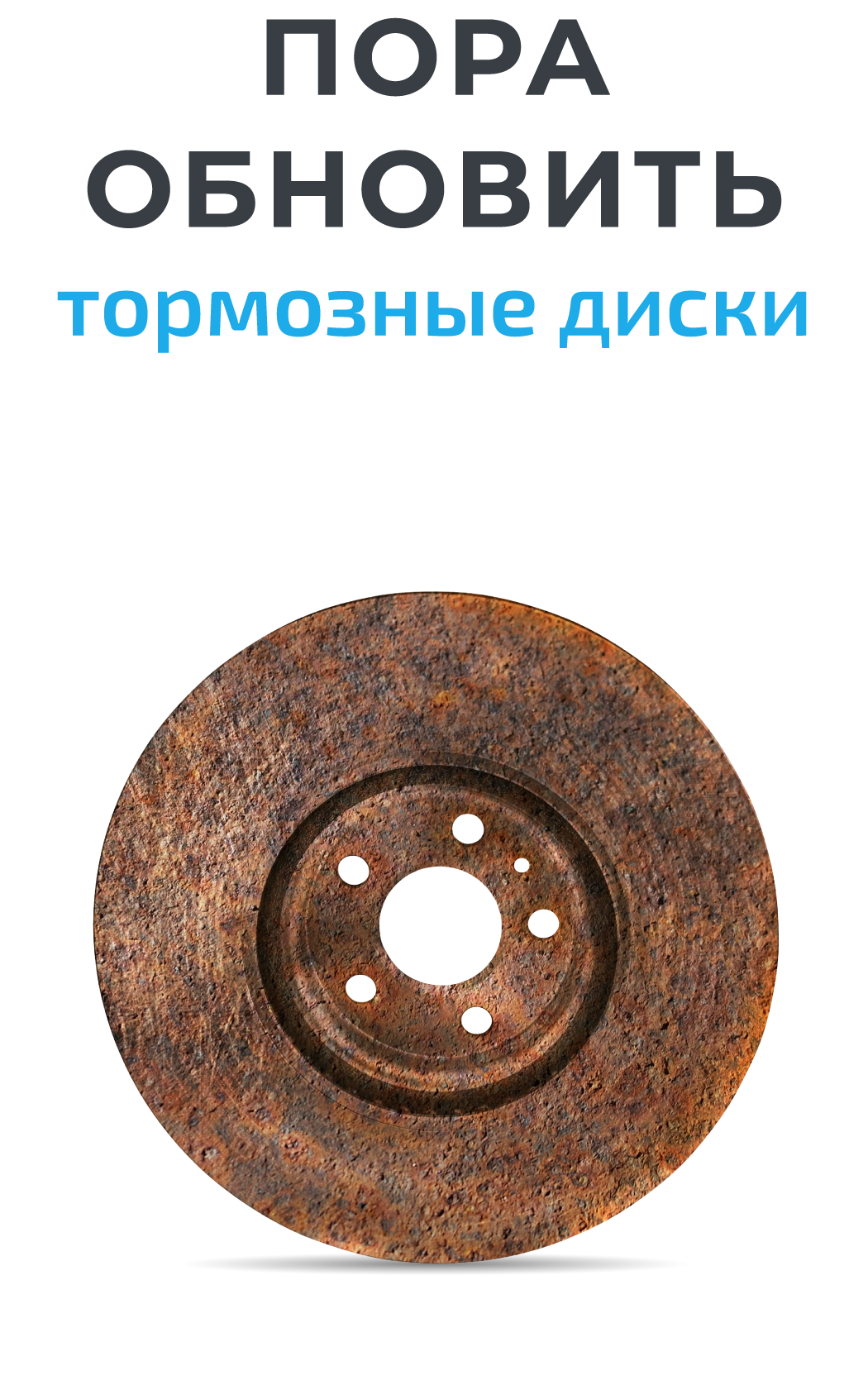 Пора обновить тормозные диски. Купите.