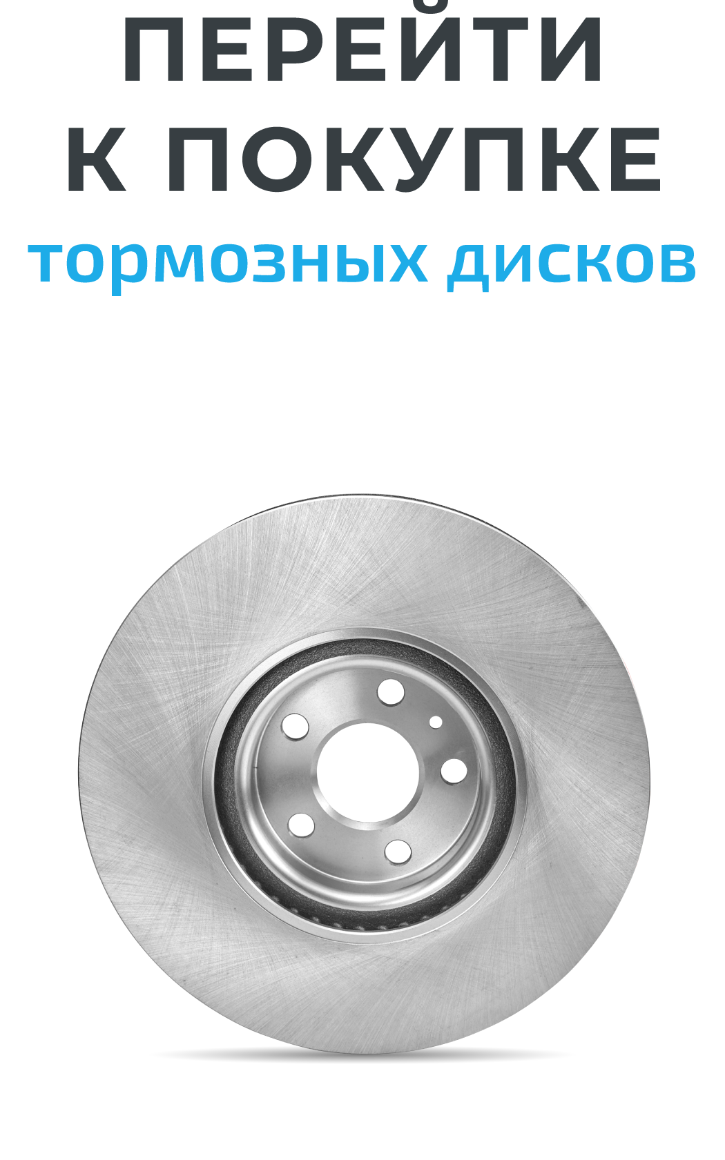 Пора обновить тормозные диски. Купите
