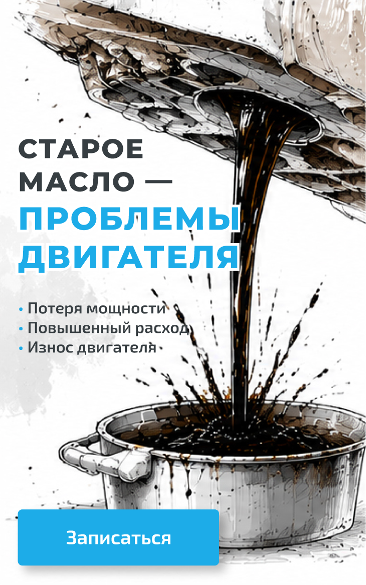 Пора обновить масло в двигателе. Записаться.