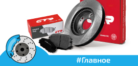 Скидка на тормозные диски и колодки CTR