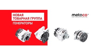 Новая товарная группа — генераторы Metaco