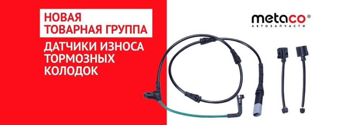 Датчики износа колодок купить онлайн | ЕвроАвто
