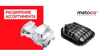 Новая товарная группа: поддоны Metaco