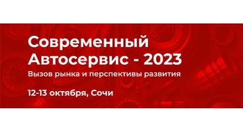Конференция “Современный автосервис 2023: вызовы рынка и перспективы развития”
