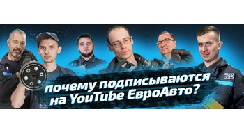 YouTube ЕвроАвто: + 60 тыс. подписчиков в год