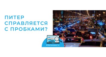 Транспортный коллапс в Петербурге