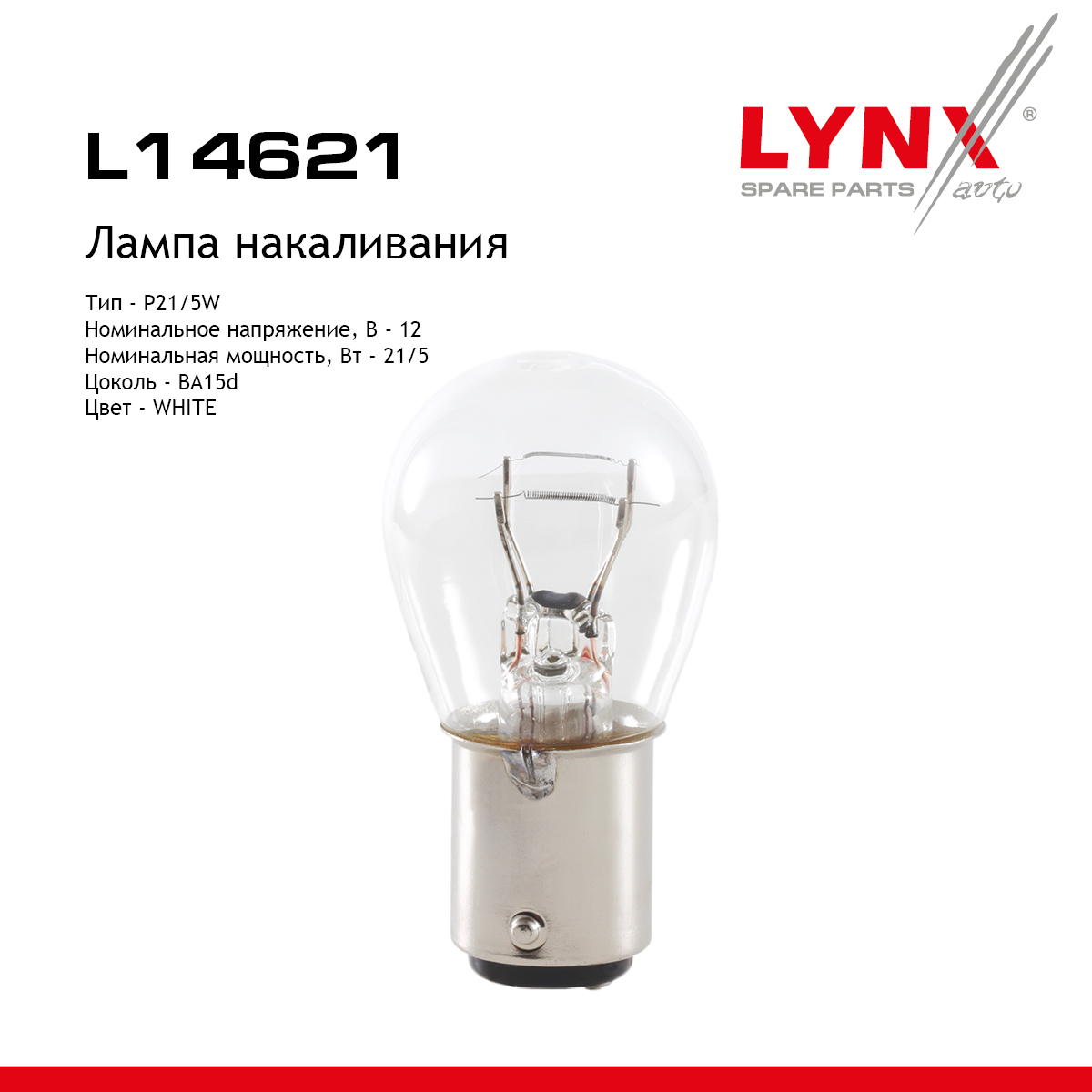 Лампа P21/5W S25 12V 21/5W BA15D LYNXauto L14621