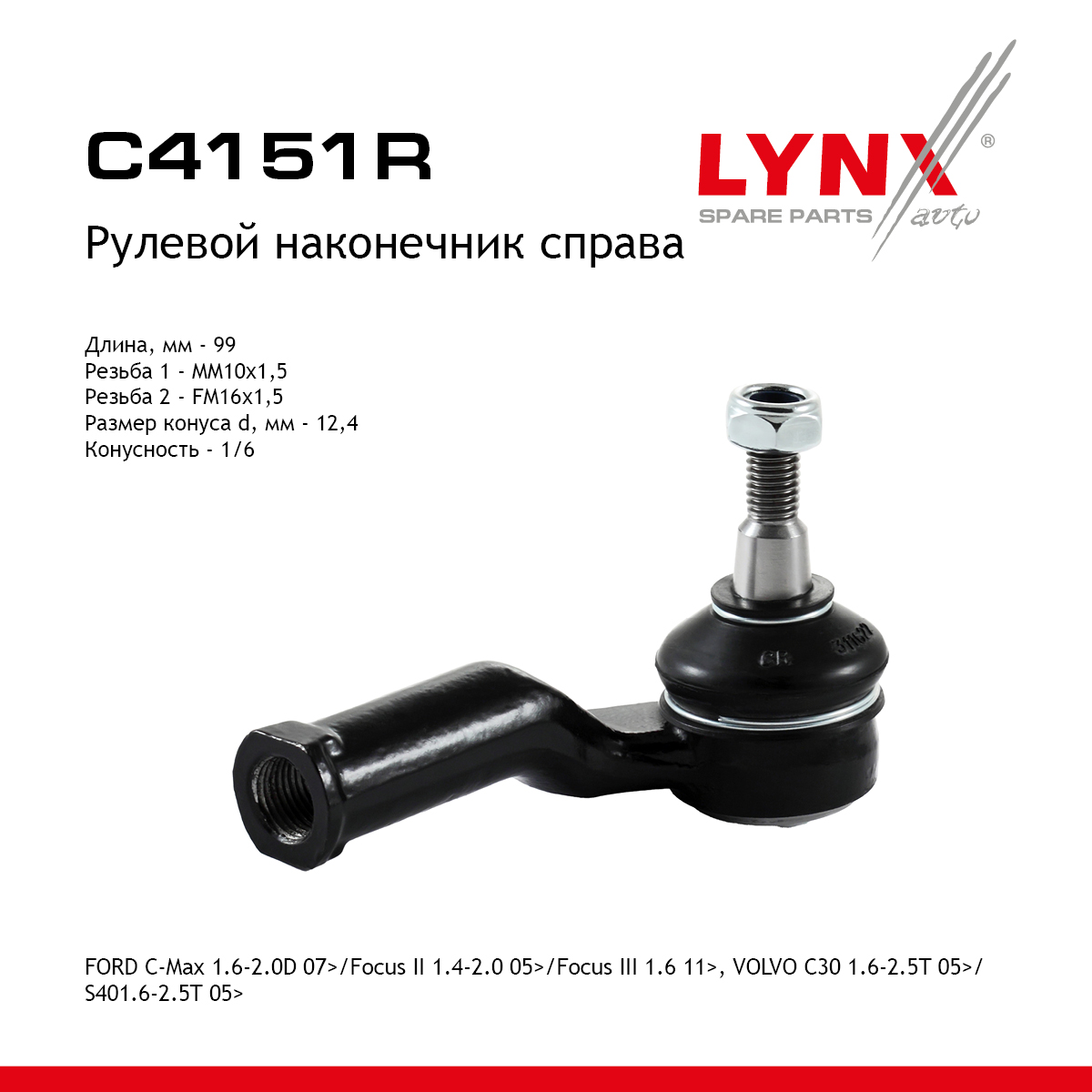 Lynx C4151R Наконечник рулевой правый