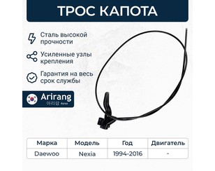 Трос открывания капота для Daewoo Nexia 1995-2016 новый