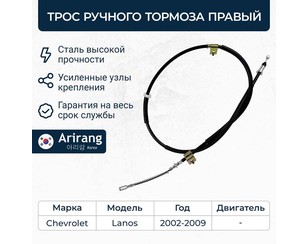 Трос стояночного тормоза правый для ZAZ Chance 2009-2014 новый