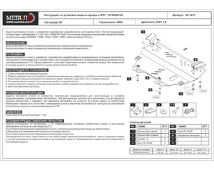 Защита картера и КПП для Citroen C4 2005-2011 новый