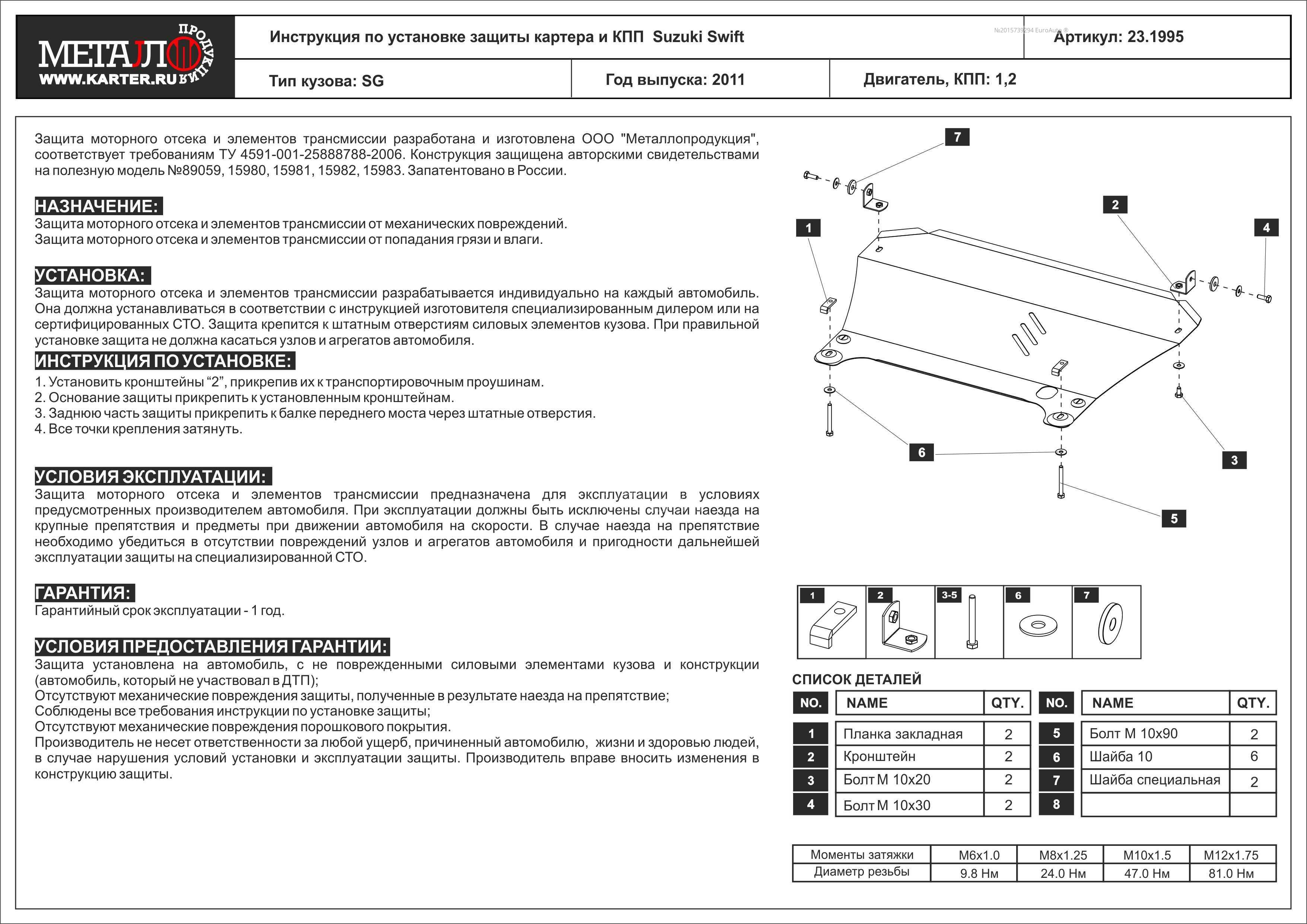 Защита 1995. Защита картера Сузуки Свифт 2011. Инструкция по установки защиты картера и КПП. Suzuki Swift 2011 защите двигателя. Закладные защиты картера Опель Антара.