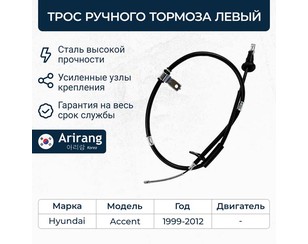 Трос стояночного тормоза левый для Hyundai Accent II (+TAGAZ) 2000-2012 новый