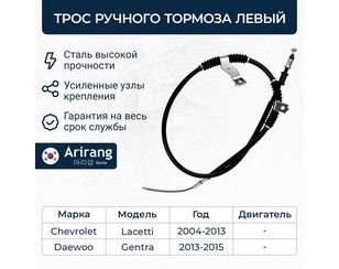 Трос стояночного тормоза левый для Daewoo Nubira 2003-2007 новый