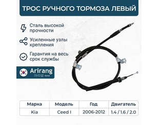 Трос стояночного тормоза левый для Kia Ceed 2007-2012 новый