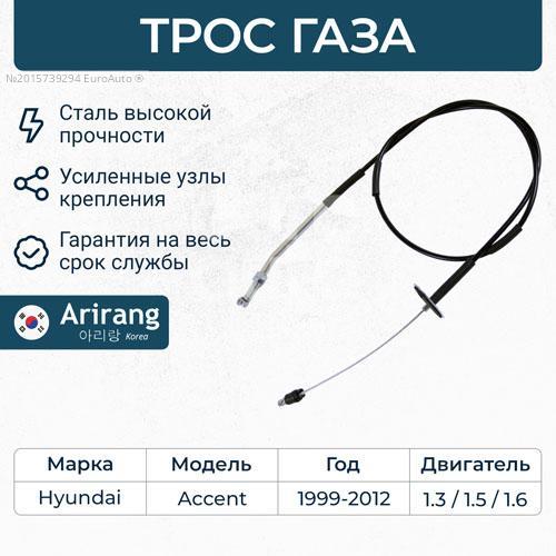 13 2028. Трос газа акцент ТАГАЗ 1.5 артикул. Трос газа Hyundai Accent (ТАГАЗ) arg13-2028 Arirang arg132028 1. Трос газа ONNURI арт. GCBH-095. Трос дросселя Hyundai Accent.