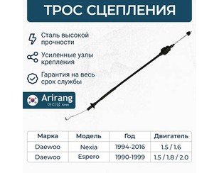 Трос сцепления для Daewoo Nexia 1995-2016 новый