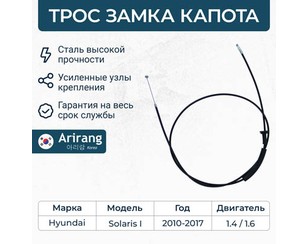 Трос открывания капота для Hyundai Solaris 2010-2017 новый