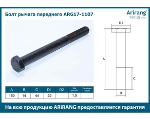 Болт переднего рычага для Chevrolet Lanos 2004-2010 новый