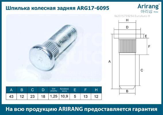 ARG17-6095 Arirang Шпилька колеса от производителя по спец цене купить в  Туле