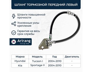 Шланг тормозной передний левый для Kia Sportage 2004-2010 новый