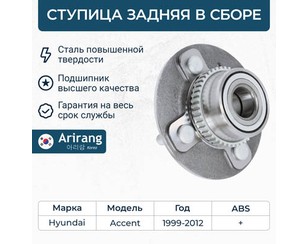 Ступица задняя для Hyundai Accent II (+TAGAZ) 2000-2012 новый