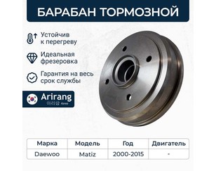 Барабан тормозной для Daewoo Matiz (M100/M150) 1998-2015 новый