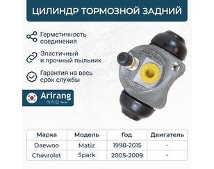 Цилиндр тормозной задний для Chevrolet Spark 2005-2010 новый