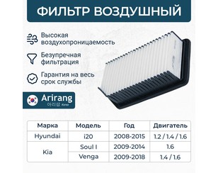 Фильтр воздушный для Kia Venga 2010-2018 новый