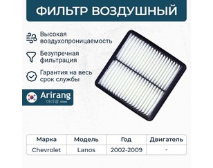 Фильтр воздушный для Chevrolet Lanos 2004-2010 новый