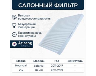 Фильтр салона для Hyundai Solaris 2010-2017 новый