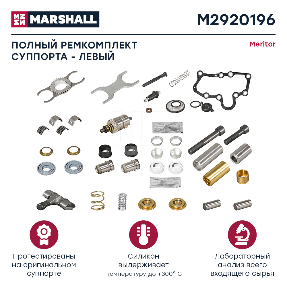 M2920196 Marshall Р/к заднего суппорта от производителя по спец цене купить  в Самаре