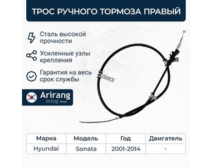 Трос стояночного тормоза правый для Hyundai Sonata IV (EF)/ Sonata Tagaz 2001-2012 новый