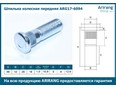 Шпилька колеса Arirang ARG17-6094