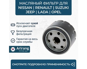 Фильтр масляный для Nissan Qashqai (J10) 2006-2014 новый