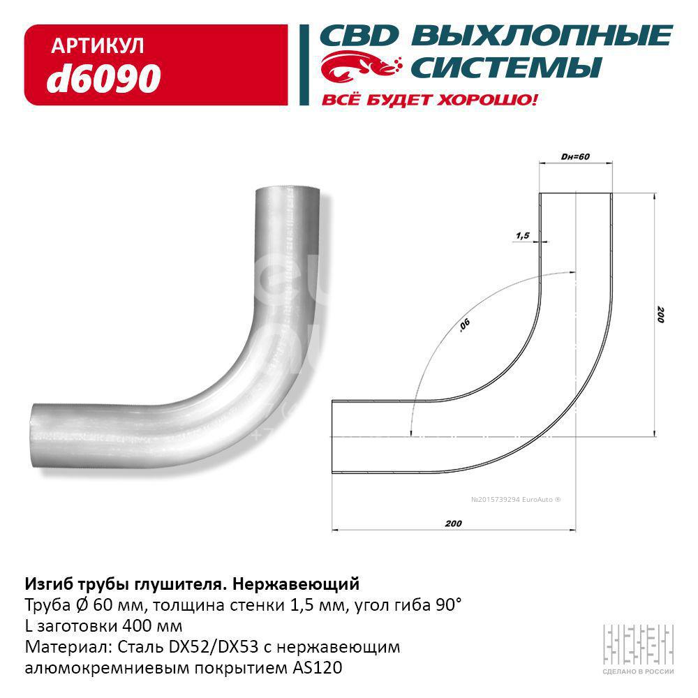 D6090 CBD Гиб глушителя универсальный от производителя по спец цене купить  в Ростове-на-Дону