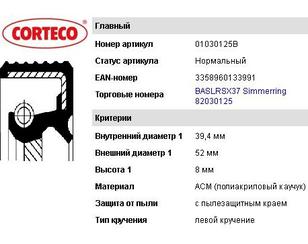 Сальник хвостовика КПП 39,4 для Volvo 760 1984-1987 новый