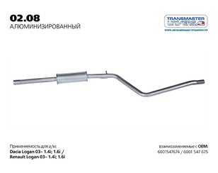 Глушитель средняя часть для Renault Logan 2005-2014 новый