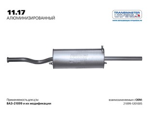 Глушитель основной для VAZ 21099 1990-2011 новый