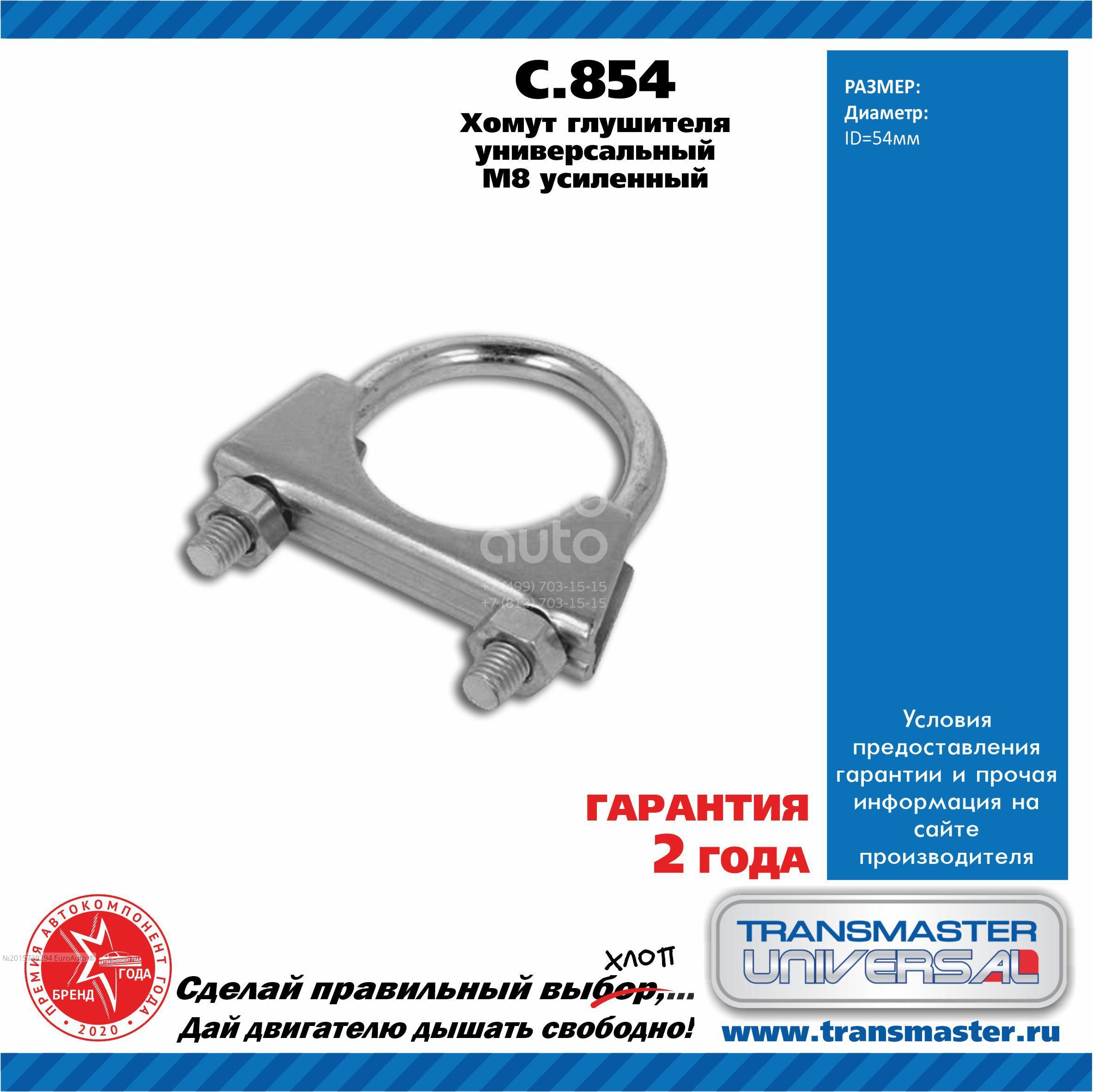 C854 Autopartner Хомут глушителя от производителя по спец цене купить в  Воронеже