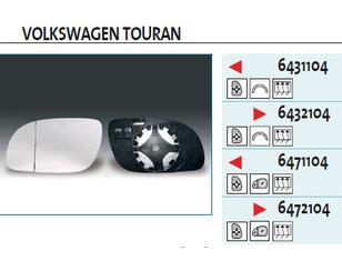 Стекло зеркала электрического правого для VW Touran 2003-2010 новый