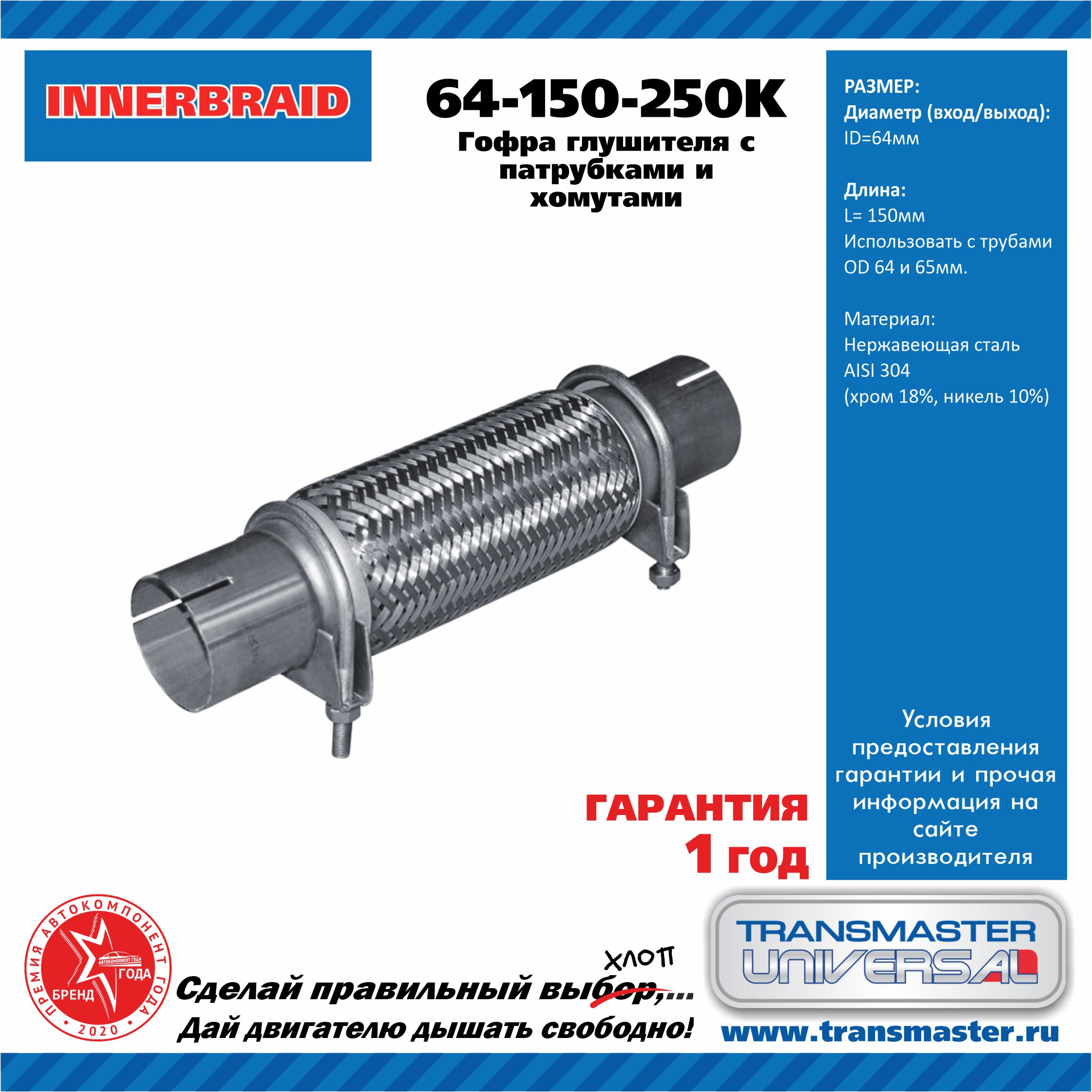 Гофра глушителя (64*250) 3-х слойная "Transmaster Universal"