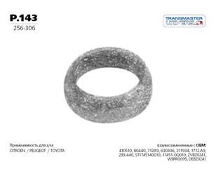 Кольцо глушителя для Citroen C1 2005-2014 новый
