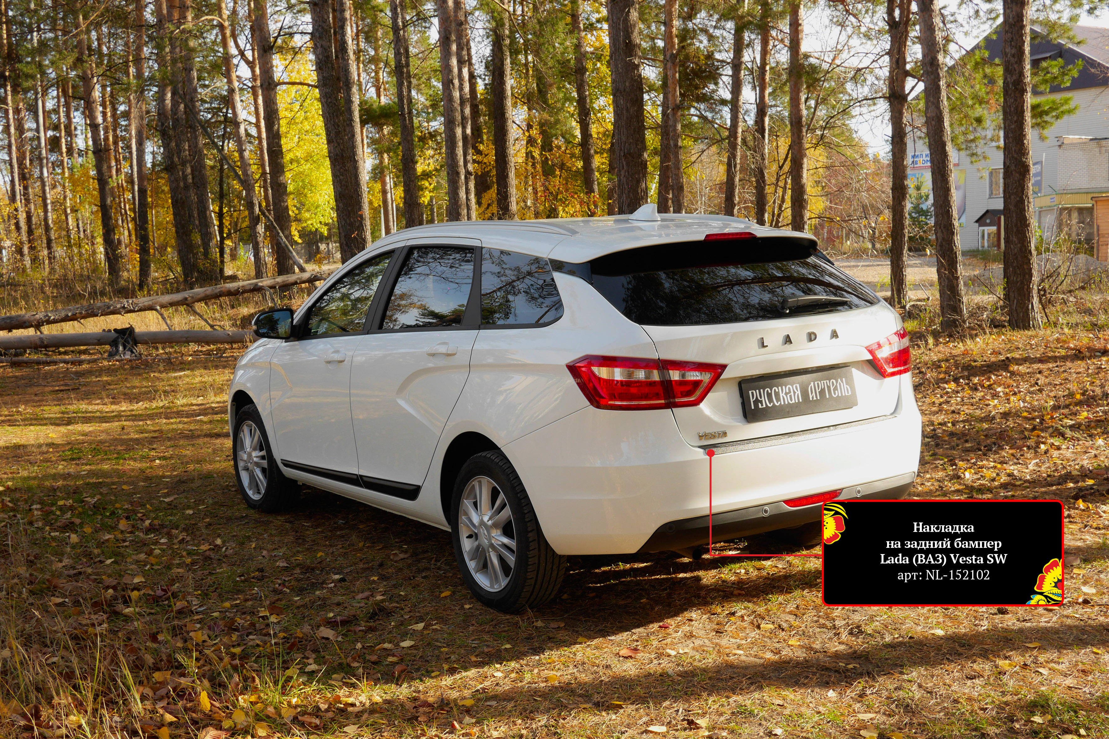 Накладка заднего бампера для VAZ Lada Vesta 2015> новые и б/у купить в Набережных  Челнах