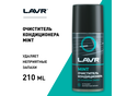 Очиститель кондиционера LAVR LN1461