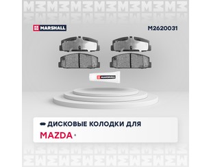 Колодки тормозные задние дисковые к-кт для Mazda Premacy (CP) 1999-2004 новый