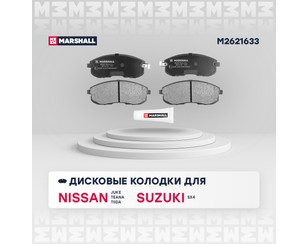 Колодки тормозные передние к-кт для Nissan Juke (F15) 2011-2019 новый