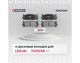 Колодки тормозные передние к-кт для Lexus ES (SV40) 2006-2012 новый