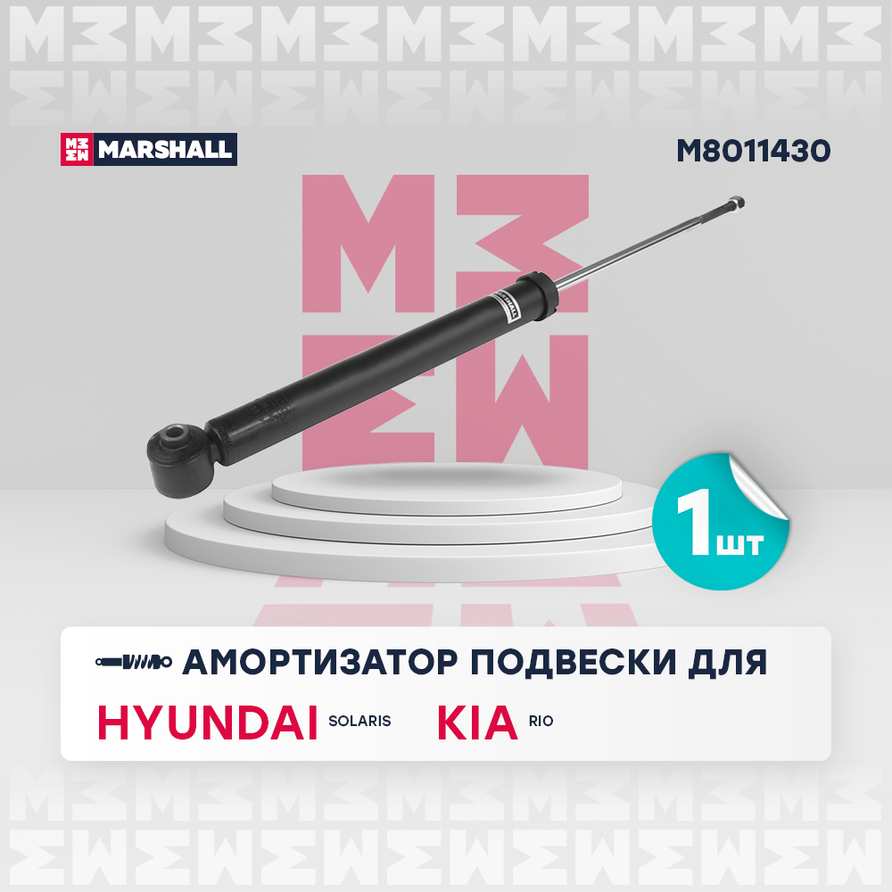 M8011430 Marshall Амортизатор задний от производителя по спец цене ...
