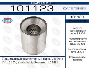 Пламегаситель универсальный для Skoda Roomster 2006-2015 новый